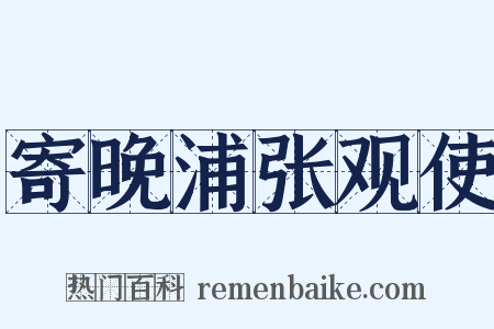 寄晚浦张观使是什么意思的图片
